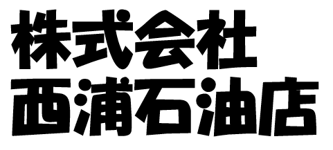 株式会社 西浦石油店